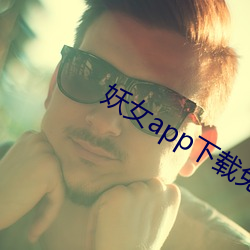 妖女app下载免费版 （惊涛巨浪）