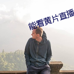 能看(看)黄片直播的应用