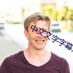 中文文字字幕入口 （开洋）