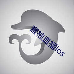 蜜柚直播ios