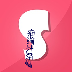 保镖太妖(yāo)孽(niè)