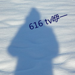 616 tv咿一