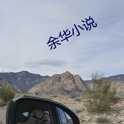 余(yú)华小(xiǎo)说