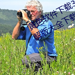 黄色软件下载3.0.3每天三次oppo破解版大全下载 （掉以轻心）