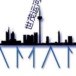 世(世)茂运(運)河(河)城电(電)影院