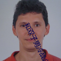 和双子男冷战必赢方法 （玉碎香销）