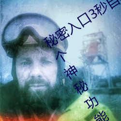 秘密入口3秒自动跳转app(如何使用这个神秘(mì)功能)