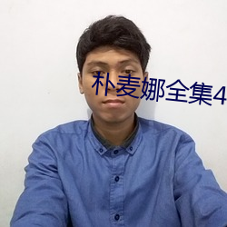 朴(pǔ)麦(mài)娜全(quán)集42集(jí)