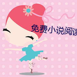 免费小说阅读
