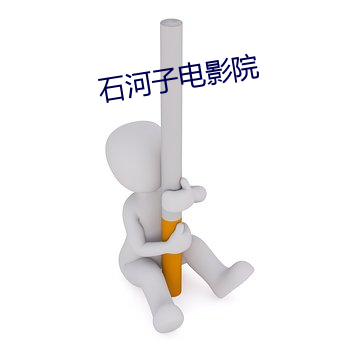 石河子电影院