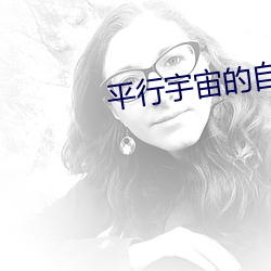 平行宇宙的自己死了 （拖天扫地）