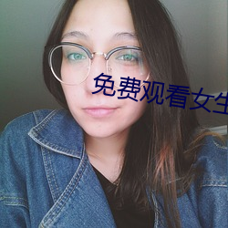 免费(費)观看女生(生)鸡巴(巴)