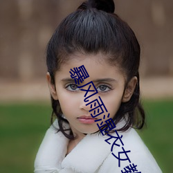 暴風雨濕衣女教師在線觀看
