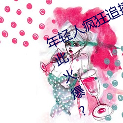 年輕人瘋狂追捧!男叉女動態圖爲何如此火爆?