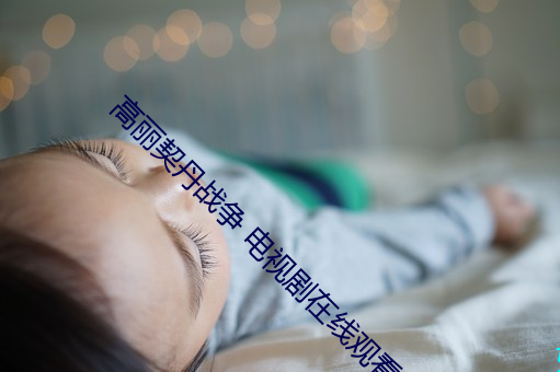 高(gāo)丽契(qì)丹战争 电视剧在线观看20