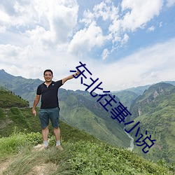 东北往事小说