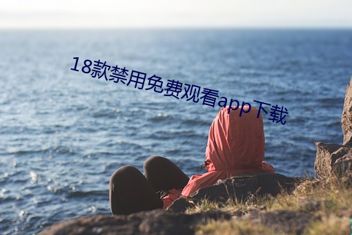 18款禁用免费(fèi)观看app下载