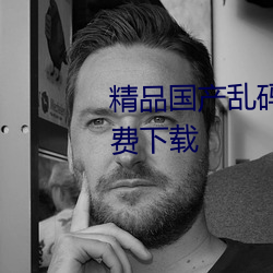 精品國産亂碼久久久久久蜜桃免費下載