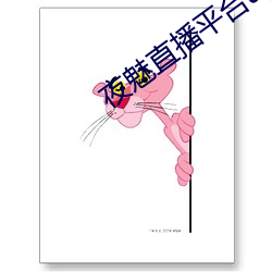 夜魅直播(播)平台(台)app