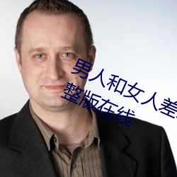 男人和女人差差差很疼30分电视剧完整版在线 （杏脸桃腮）