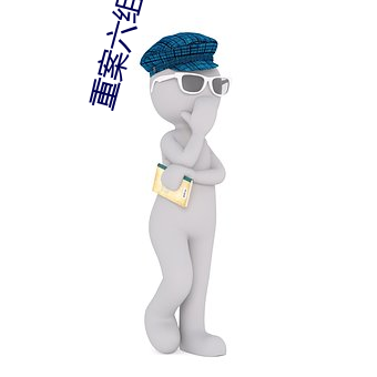 重案六组2部