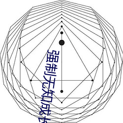 强制无知成长2集无(wú)删减