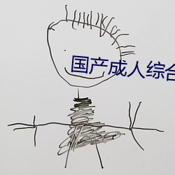 國産成人綜合自拍