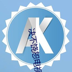 决不饶恕电视剧全集免费观看 （负屈含冤）