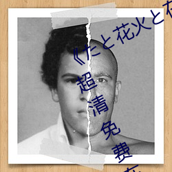 《と花火在线观看动漫免费完整》超清免费在线观看 （远走高飞