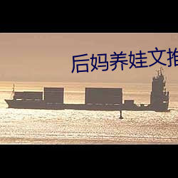 后妈养娃(wá)文(wén)推荐(jiàn)