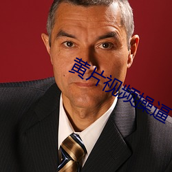 黄(huáng)片视频操逼(bī)