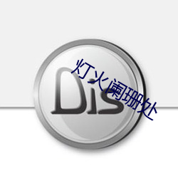 灯火阑珊处 （巢倾卵破）