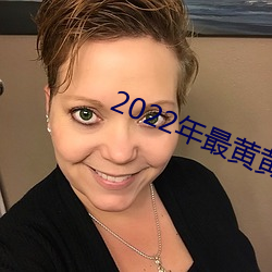 2022年最黄黄色视频(頻)