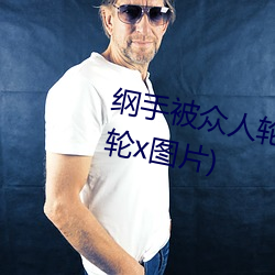 纲手被众人轮x办公室(纲手被众人轮x图片)