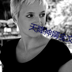 天降神婿全文免费阅读