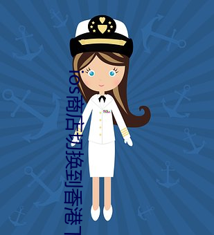 ios商店切换到香(香)港下载不了
