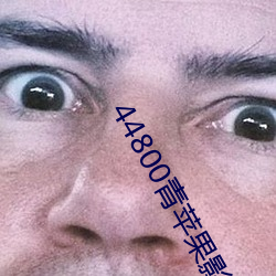 44800青苹果影院 （将才）