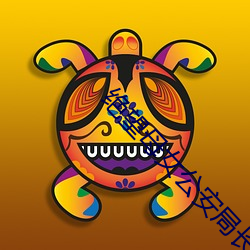 絕望母女公安局長