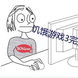 饥饿游(遊)戏3完整版免费观看