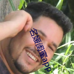名媛闺蜜app （尸居余气）