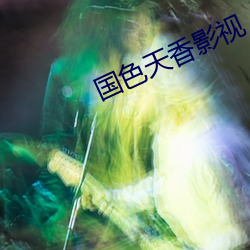 國色天香影視