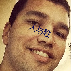 人與牲