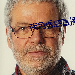 夜色誘惑直播