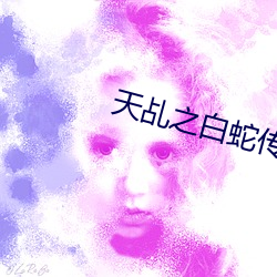 天(tiān)乩之(zhī)白(bái)蛇传(chuán)说(shuō)剧(jù)情(qíng)简介剧(jù)情吧