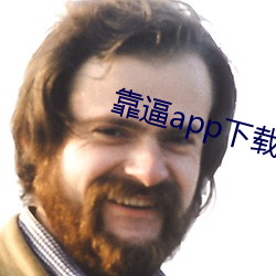 靠逼app下载