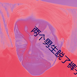 两个男生脱了裤子互摸j网 （无往不克）