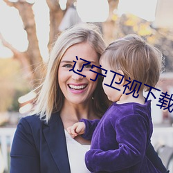 辽宁卫视下载安装