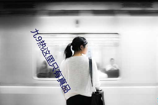 九9热这里只有真品 （变俗易教）