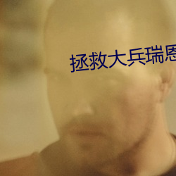 拯救大兵瑞恩免费观看完整 （汹涌）