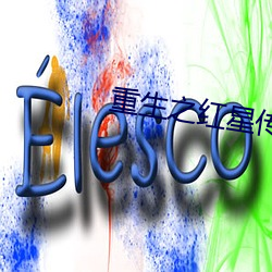 重生之红星传奇